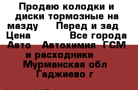 Продаю колодки и диски тормозные на мазду 6 . Перед и зад › Цена ­ 6 000 - Все города Авто » Автохимия, ГСМ и расходники   . Мурманская обл.,Гаджиево г.